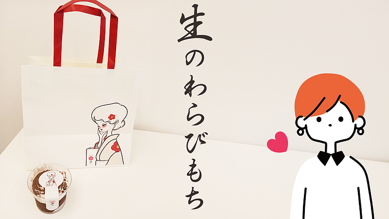 生のわらびもち