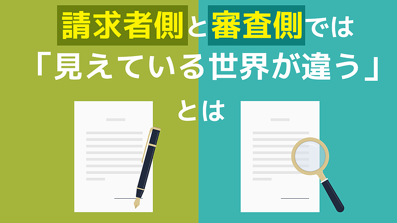 請求者側と審査側では「見えている世界が違う」とは