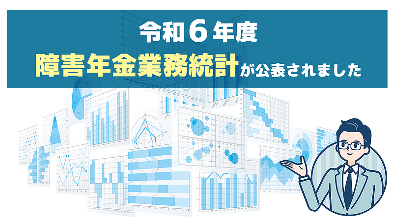 令和6年度障害年金業務統計が公表されました。 令和6年度障害年金業務統計が公表されました。