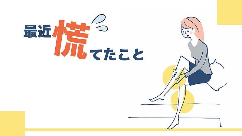 最近慌てたこと