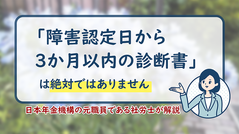 認定日請求の診断書「認定日から3か月以内」は絶対ではありません