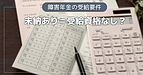 Q.国民年金の未納期間があると障害年金の受給はできませんか？