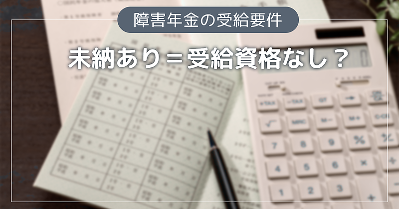 Q.国民年金の未納期間があると障害年金の受給はできませんか？