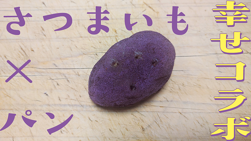 さつまいも×パン 幸せコラボ