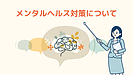 メンタルヘルス対策について