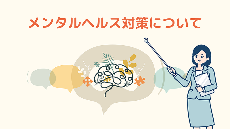 メンタルヘルス対策について