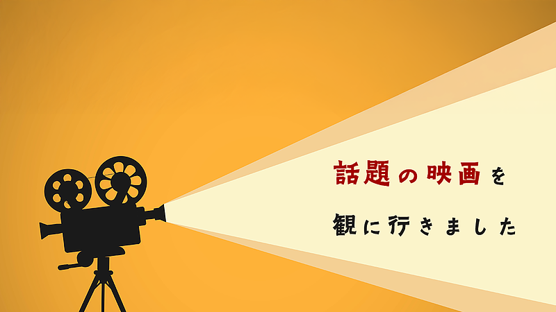 話題の映画を観に行きました