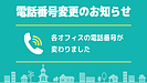 各オフィスの電話番号が変わりました