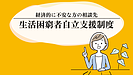 経済的に不安な方の相談先 生活困窮者自立支援制度（精神保健福祉士：渡邊）