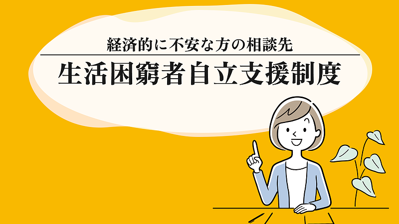 経済的に不安な方の相談先 生活困窮者自立支援制度