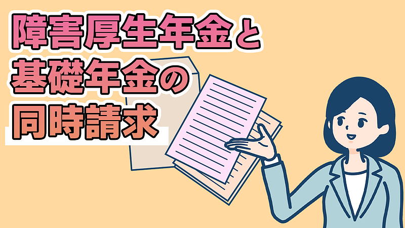 障害厚生年金と基礎年金の同時請求