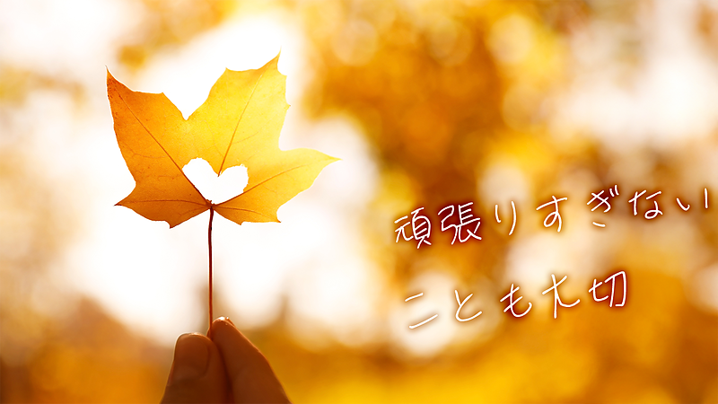 「頑張りすぎない」ことも大切