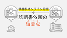 オンライン診療の精神科へ診断書を依頼する際の留意点