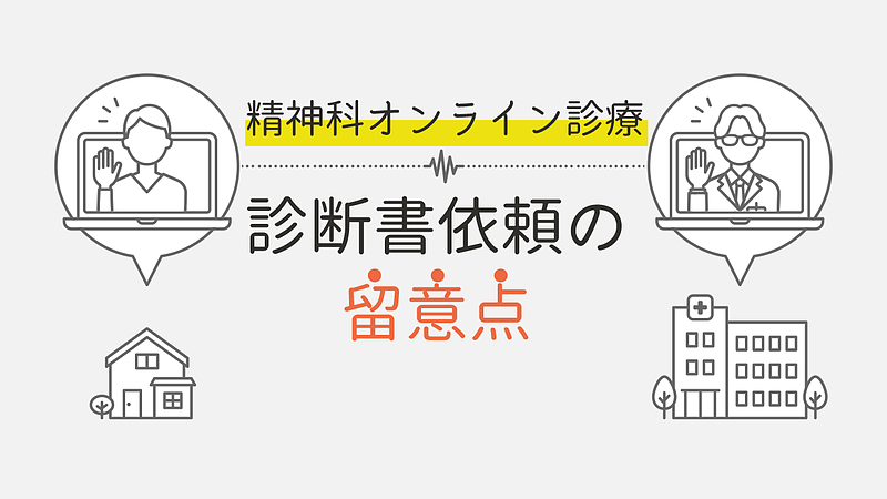 オンライン診療の精神科へ診断書を依頼する際の留意点