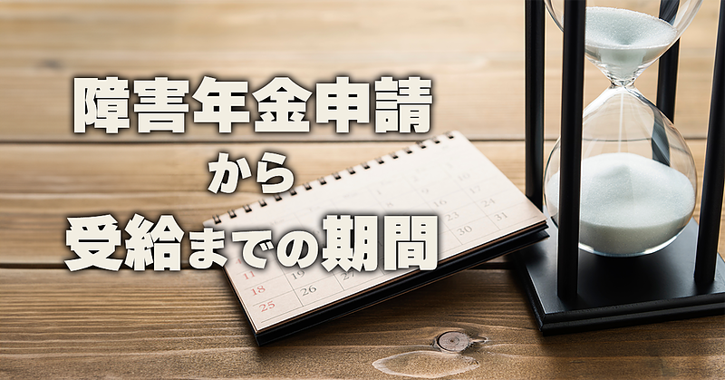 障害年金申請後、受給までどのくらいかかりますか？