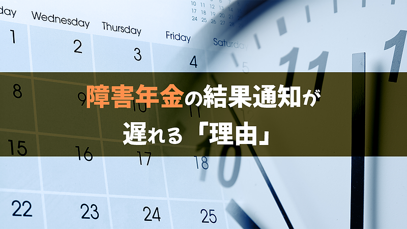 障害年金の結果通知はいつ届く？　到着が遅れる理由