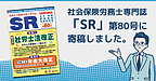 開業社会保険労務士専門誌『SR第80号』に寄稿しました。