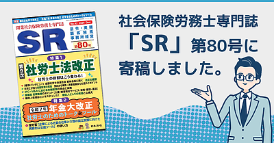 開業社会保険労務士専門誌『SR第80号』に寄稿しました。