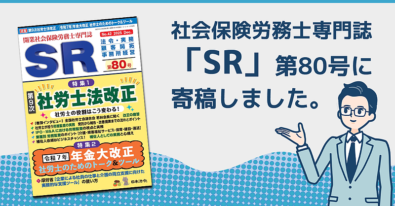 開業社会保険労務士専門誌『SR第80号』に寄稿しました。