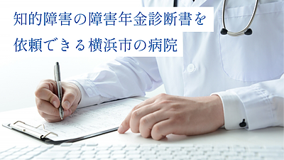 横浜の知的障害専門外来
