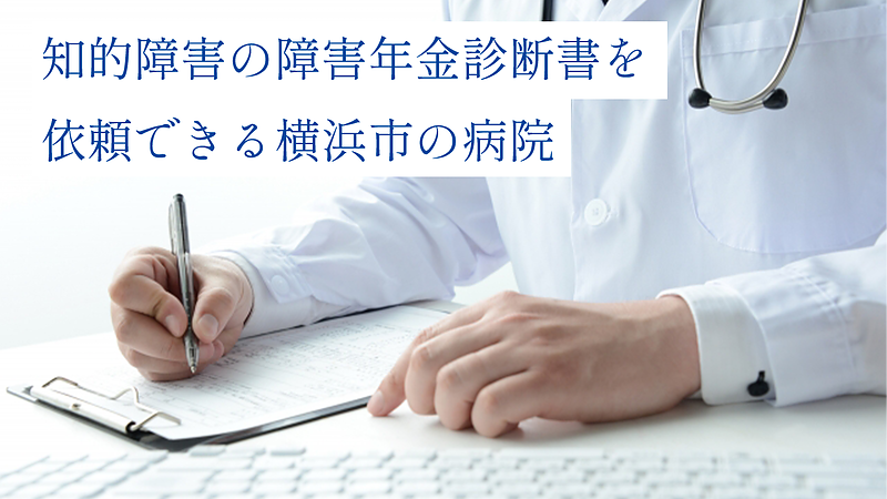 横浜の知的障害専門外来