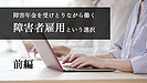 障害年金を受けとりながら働く障害者雇用という選択（前編）