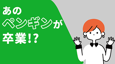 あのペンギンが卒業！？(年金アドバイザー：加賀)