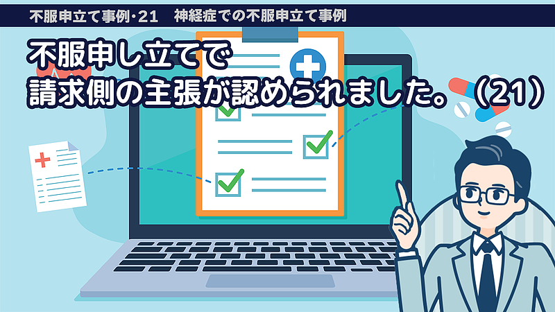 不服申し立てで請求側の主張が認められました。（21）
