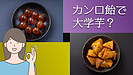 カンロ飴で大学芋？