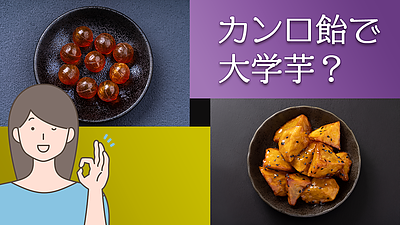 カンロ飴で大学芋？