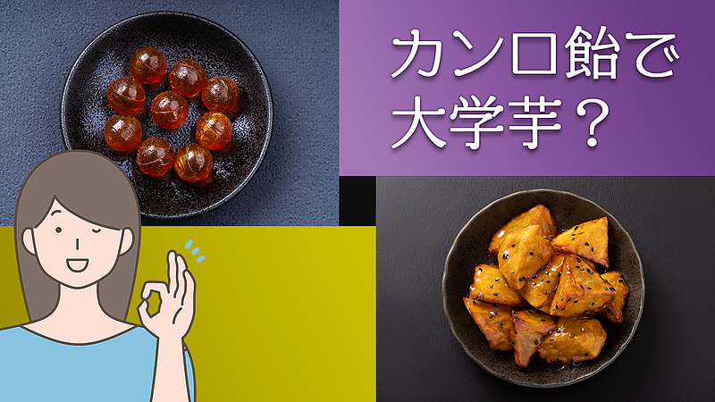 カンロ飴で大学芋？