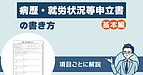 病歴・就労状況等申立書の書き方（基本編）