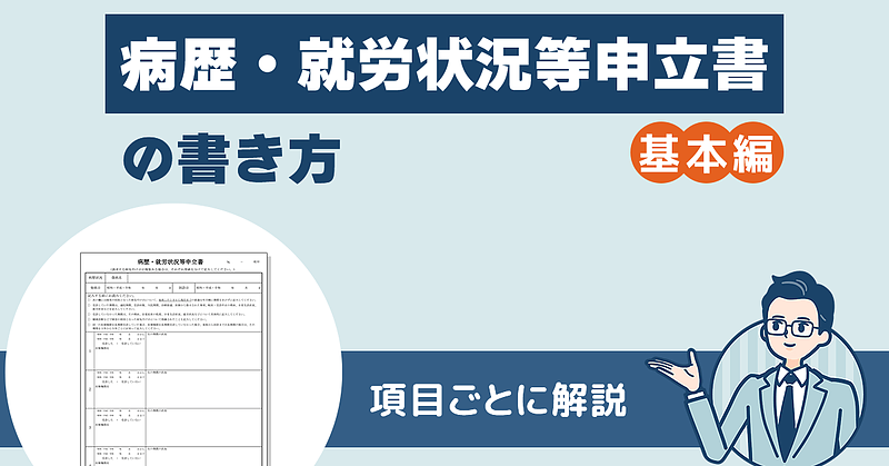 病歴・就労状況等申立書の書き方（基本編）