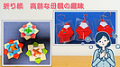 折り紙　高齢な母親の趣味