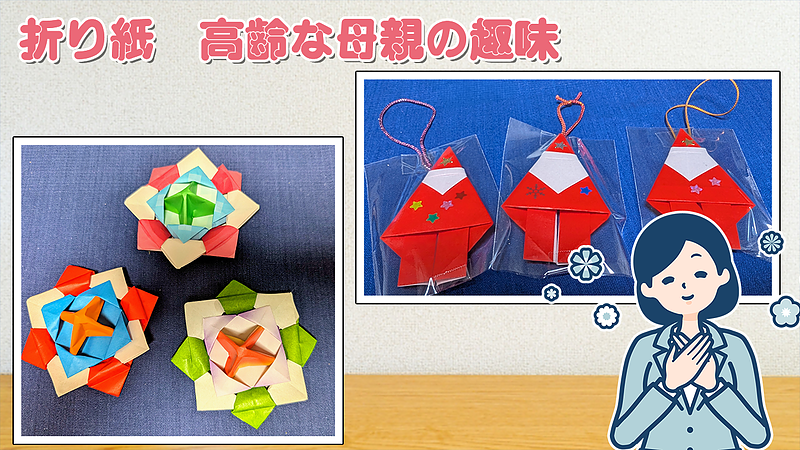 折り紙　高齢な母親の趣味