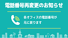 【各オフィス電話番号再変更のお知らせ】