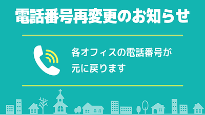 【各オフィス電話番号再変更のお知らせ】