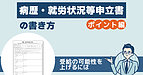 病歴・就労状況等申立書の書き方（ポイント編）