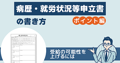 病歴・就労状況等申立書の書き方（ポイント編）
