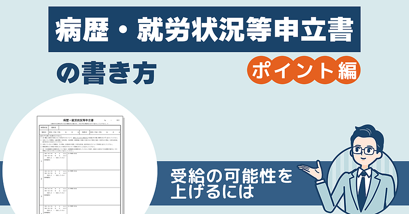 病歴・就労状況等申立書の書き方（ポイント編）
