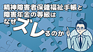 精神障害者保健福祉手帳と障害年金の等級はなぜズレるのか？
