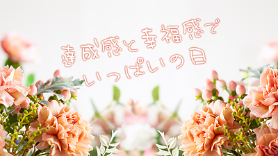 達成感と幸福感でいっぱいの日