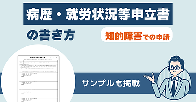 病歴・就労状況等申立書の書き方とサンプル（知的障害での申請）