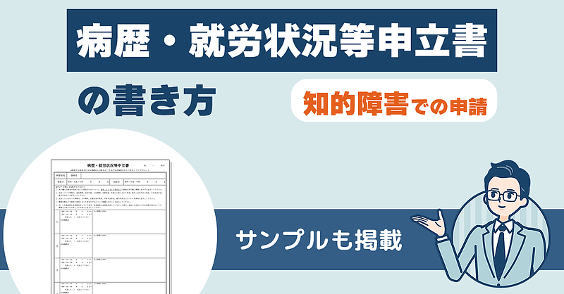 病歴・就労状況等申立書の書き方とサンプル(知的障害での申請) 病歴・就労状況等申立書の書き方とサンプル(知的障害での申請)