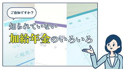 ご存知ですか？　知られていない加給年金のいろいろ