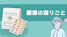 服薬の困りごと