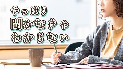 やっぱり聞かなきゃわからない