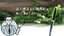 法人理念と行動指針を新たに策定しました