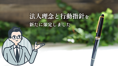 法人理念と行動指針を新たに策定しました