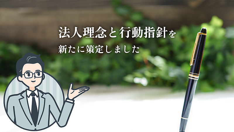 法人理念と行動指針を新たに策定しました